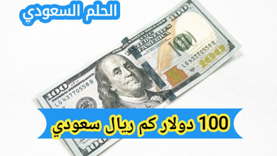 100 دولار كم ريال سعودي: سعر تحويل الدولار إلى الريال اليوم
