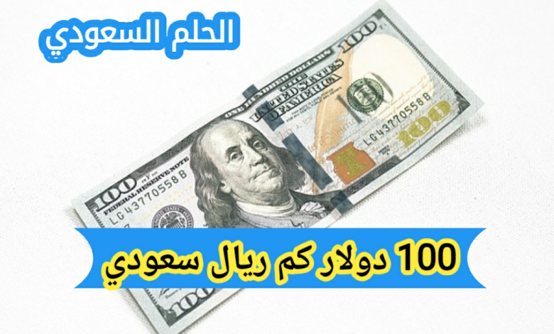 100 دولار كم ريال سعودي: سعر تحويل الدولار إلى الريال اليوم