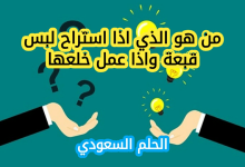 من هو الذي اذا استراح لبس قبعة واذا عمل خلعها