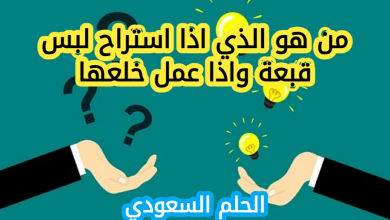 من هو الذي اذا استراح لبس قبعة واذا عمل خلعها