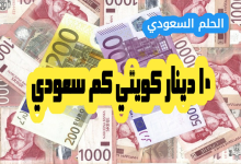 ١٠ دينار كويتي كم سعودي اليوم