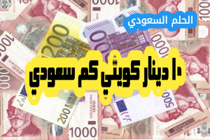 ١٠ دينار كويتي كم سعودي اليوم
