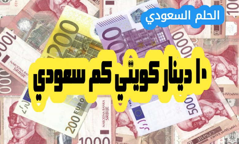 ١٠ دينار كويتي كم سعودي اليوم