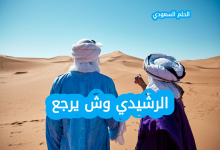 الرشيدي وش يرجع