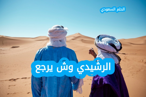 الرشيدي وش يرجع 