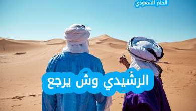 الرشيدي وش يرجع