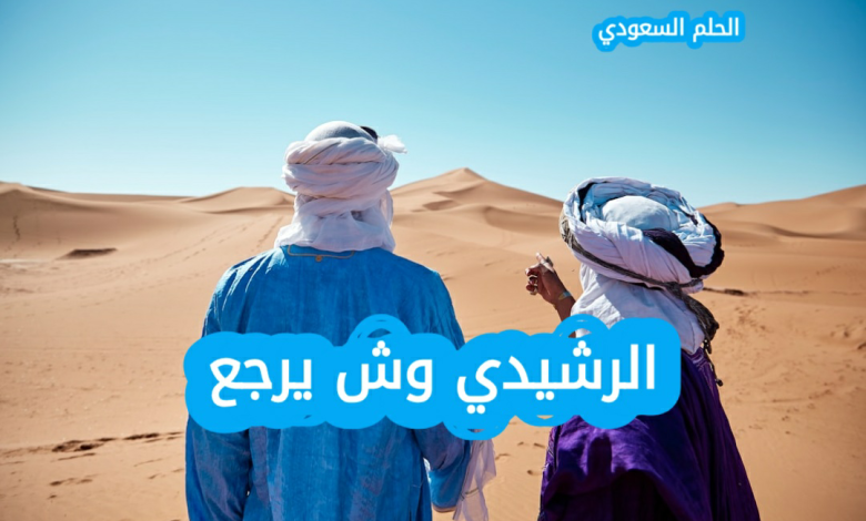 الرشيدي وش يرجع