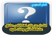 انشدك عن بنتن لها الناس عشاق عشاقها شابو وضلت صبيه