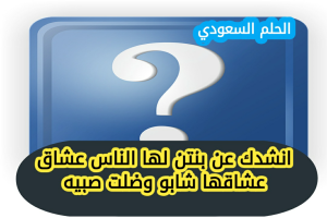 انشدك عن بنتن لها الناس عشاق عشاقها شابو وضلت صبيه