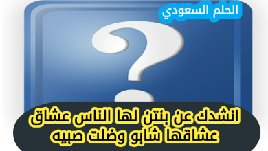 انشدك عن بنتن لها الناس عشاق عشاقها شابو وضلت صبيه