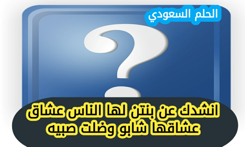 انشدك عن بنتن لها الناس عشاق عشاقها شابو وضلت صبيه