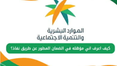كيف اعرف اني مؤهل في الضمان
