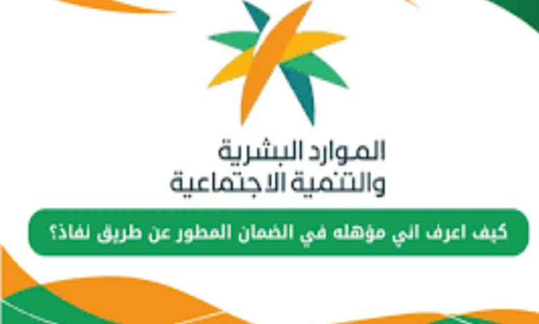 كيف اعرف اني مؤهل في الضمان