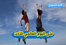 متى اليوم العالمي للأخت 2025