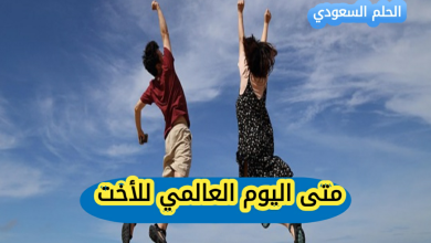 متى اليوم العالمي للأخت 2025