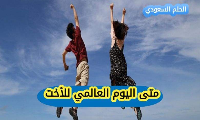 متى اليوم العالمي للأخت 2025