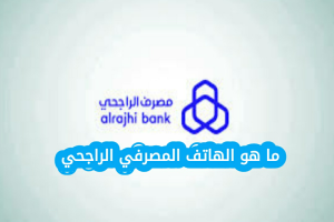 ما هو الهاتف المصرفي الراجحي