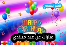 عبارات عن عيد ميلادي لنفسي