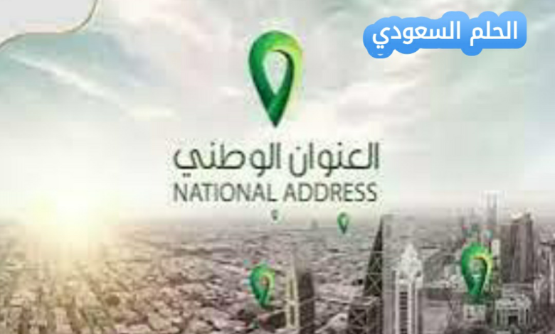 من وين اطلع العنوان الوطني