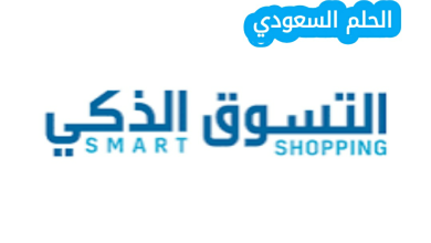 كم عدد فروع التسوق الذكي في السعودية
