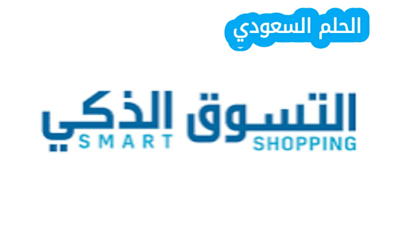 كم عدد فروع التسوق الذكي في السعودية