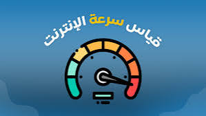 ما هو اختبار سرعة الإنترنت