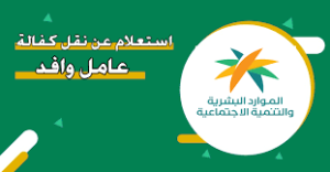 طرق الاستعلام عن نقل كفالة