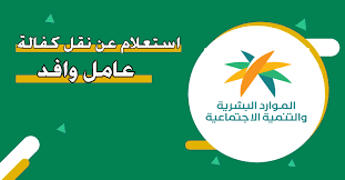 طرق الاستعلام عن نقل كفالة