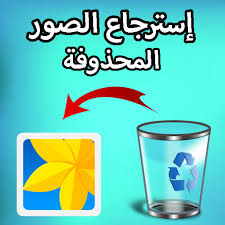 أفضل التطبيقات المجانية لاسترجاع الصور المحذوفة أندرويد