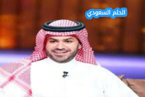 السيرة الذاتية لعلي العلياني كاملة