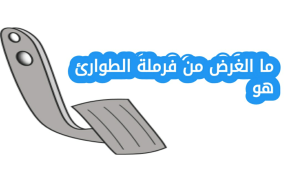 ما الغرض من فرملة الطوارئ هو