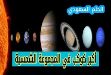 2. أكبر كواكب المجموعة الشمسية (1 نقطة)