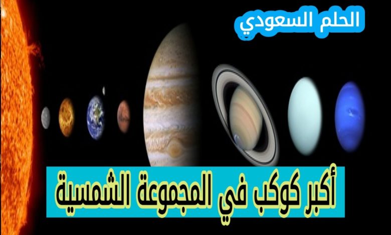 2. أكبر كواكب المجموعة الشمسية (1 نقطة)