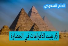 بنيت الأهرامات في الحضارة