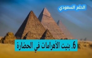 بنيت الأهرامات في الحضارة