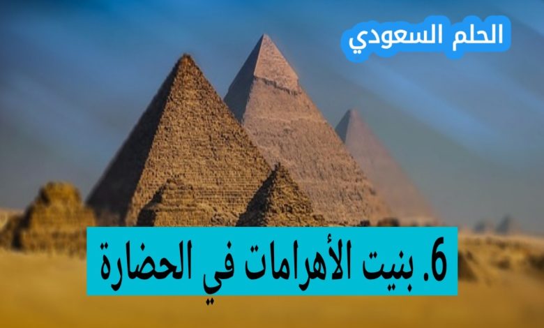 بنيت الأهرامات في الحضارة