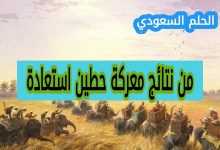 8. من نتائج معركة حطين استعادة (1 نقطة) القدس. انطاكية. طرابلس.