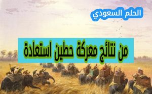 8. من نتائج معركة حطين استعادة (1 نقطة)القدس. انطاكية. طرابلس. 