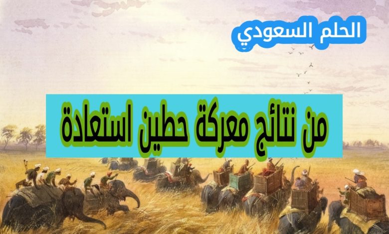 8. من نتائج معركة حطين استعادة (1 نقطة) القدس. انطاكية. طرابلس.