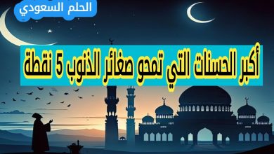 9. أكبر الحسنات التي تمحو صغائر الذنوب