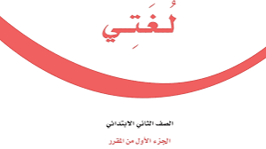 کتاب لغتي ثاني ابتدائي الفصل الاول ١٤٤٧