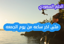 ما المقصود بآخر ساعة من يوم الجمعة