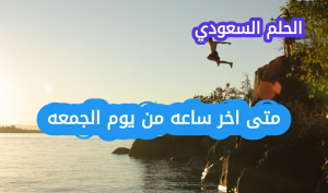 ما المقصود بآخر ساعة من يوم الجمعة
