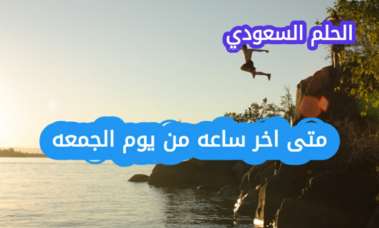 ما المقصود بآخر ساعة من يوم الجمعة