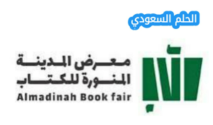 أهم فعاليات معرض المدينة للكتاب 2025