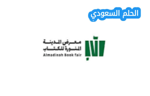 متى موعد معرض الكتاب في المدينة المنورة 2025