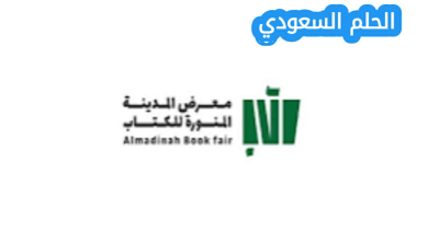 متى موعد معرض الكتاب في المدينة المنورة 2025