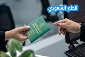 طريقة الاستعلام عن تأشيرة السعودية برقم الجواز