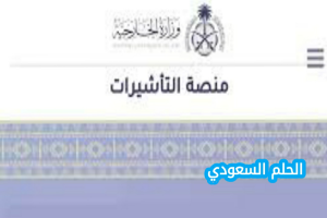 خدمة الاستعلام عن تأشيرة