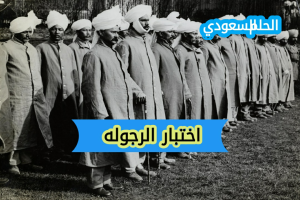 اختبار الرجوله - ما معناه واهميته في المجتمع الحديث